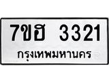 รับจัดหาทะเบียน 3321 หมวดใหม่ 7ขฮ 3321 ทะเบียนมงคล ผลรวมดี 23 – NU0710 -7ขฮ