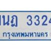 รับจัดหาทะเบียนรถตู้ 3324 หมวดใหม่ 1นฎ 3324 ผลรวมดี 23 - M0701-1นฎ