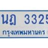 รับจัดหาทะเบียนรถตู้ 3325 หมวดใหม่ 1นฎ 3325 ผลรวมดี 24 - M0701-1นฎ