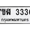 รับจัดหาทะเบียน 3330  หมวดใหม่ 7ขฬ 3330  ทะเบียนมงคล ผลรวมดี 23 - T6907 - 7ขฬ