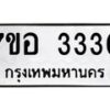 รับจัดหาทะเบียน 3330 หมวดใหม่ 7ขอ 3330 ทะเบียนมงคล ผลรวมดี 24 – NU0706 -7ขอ