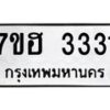 รับจัดหาทะเบียน 3331 หมวดใหม่ 7ขฮ 3331 ทะเบียนมงคล ผลรวมดี 24 – NU0710 -7ขฮ