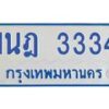 รับจัดหาทะเบียนรถตู้ 3334 หมวดใหม่ 1นฎ 3334 ผลรวมดี 24 - M0701-1นฎ