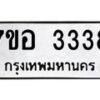 รับจัดหาทะเบียน 3338 หมวดใหม่ 7ขอ 3338 ทะเบียนมงคล ผลรวมดี 32 – NU0706 -7ขอ