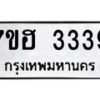 รับจัดหาทะเบียน 3339 หมวดใหม่ 7ขฮ 3339 ทะเบียนมงคล ผลรวมดี 32 – NU0710 -7ขฮ