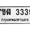 รับจัดหาทะเบียน 3339  หมวดใหม่ 7ขฬ 3339  ทะเบียนมงคล ผลรวมดี 32 - T6907 - 7ขฬ