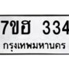 รับจัดหาทะเบียน 334 หมวดใหม่ 7ขฮ 334 ทะเบียนมงคล ผลรวมดี 24 – NU0710 -7ขฮ