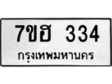 รับจัดหาทะเบียน 334 หมวดใหม่ 7ขฮ 334 ทะเบียนมงคล ผลรวมดี 24 – NU0710 -7ขฮ
