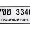 รับจัดหาทะเบียน 3340 หมวดใหม่ 7ขฮ 3340 ทะเบียนมงคล ผลรวมดี 24 – NU0710 -7ขฮ