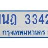 รับจัดหาทะเบียนรถตู้ 3342 หมวดใหม่ 1นฎ 3342 ผลรวมดี 23 - M0701-1นฎ