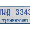 รับจัดหาทะเบียนรถตู้ 3343 หมวดใหม่ 1นฎ 3343 ผลรวมดี 24 - M0701-1นฎ