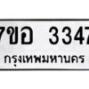 รับจัดหาทะเบียน 3347 หมวดใหม่ 7ขอ 3347 ทะเบียนมงคล ผลรวมดี 32 – NU0706 -7ขอ