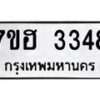 รับจัดหาทะเบียน 3348 หมวดใหม่ 7ขฮ 3348 ทะเบียนมงคล ผลรวมดี 32 – NU0710 -7ขฮ