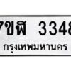รับจัดหาทะเบียน 3348  หมวดใหม่ 7ขฬ 3348  ทะเบียนมงคล ผลรวมดี 32 - T6907 - 7ขฬ