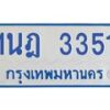 รับจัดหาทะเบียนรถตู้ 3351 หมวดใหม่ 1นฎ 3351 ผลรวมดี 23 - M0701-1นฎ