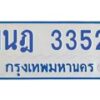 รับจัดหาทะเบียนรถตู้ 3352 หมวดใหม่ 1นฎ 3352 ผลรวมดี 24 - M0701-1นฎ