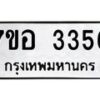 รับจัดหาทะเบียน 3356 หมวดใหม่ 7ขอ 3356 ทะเบียนมงคล ผลรวมดี 32 – NU0706 -7ขอ