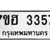 รับจัดหาทะเบียน 3357 หมวดใหม่ 7ขฮ 3357 ทะเบียนมงคล ผลรวมดี 32 – NU0710 -7ขฮ