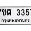 รับจัดหาทะเบียน 3357  หมวดใหม่ 7ขฬ 3357  ทะเบียนมงคล ผลรวมดี 32 - T6907 - 7ขฬ