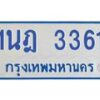 รับจัดหาทะเบียนรถตู้ 3361 หมวดใหม่ 1นฎ 3361 ผลรวมดี 24 - M0701-1นฎ
