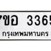 รับจัดหาทะเบียน 3365 หมวดใหม่ 7ขอ 3365 ทะเบียนมงคล ผลรวมดี 32 – NU0706 -7ขอ