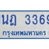 รับจัดหาทะเบียนรถตู้ 3369 หมวดใหม่ 1นฎ 3369 ผลรวมดี 32 - M0701-1นฎ