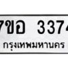 รับจัดหาทะเบียน 3374 หมวดใหม่ 7ขอ 3374 ทะเบียนมงคล ผลรวมดี 32 – NU0706 -7ขอ