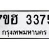 รับจัดหาทะเบียน 3375 หมวดใหม่ 7ขฮ 3375 ทะเบียนมงคล ผลรวมดี 32 – NU0710 -7ขฮ