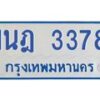 รับจัดหาทะเบียนรถตู้ 3378 หมวดใหม่ 1นฎ 3378 ผลรวมดี 32 - M0701-1นฎ