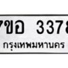 รับจัดหาทะเบียน 3378 หมวดใหม่ 7ขอ 3378 ทะเบียนมงคล ผลรวมดี 36 – NU0706 -7ขอ