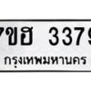รับจัดหาทะเบียน 3379 หมวดใหม่ 7ขฮ 3379 ทะเบียนมงคล ผลรวมดี 36 – NU0710 -7ขฮ