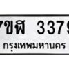 รับจัดหาทะเบียน 3379  หมวดใหม่ 7ขฬ 3379  ทะเบียนมงคล ผลรวมดี 36 - T6907 - 7ขฬ