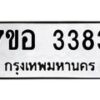 รับจัดหาทะเบียน 3383 หมวดใหม่ 7ขอ 3383 ทะเบียนมงคล ผลรวมดี 32 – NU0706 -7ขอ