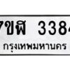 รับจัดหาทะเบียน 3384  หมวดใหม่ 7ขฬ 3384  ทะเบียนมงคล ผลรวมดี 32 - T6907 - 7ขฬ