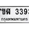 รับจัดหาทะเบียน 3393  หมวดใหม่ 7ขฬ 3393  ทะเบียนมงคล ผลรวมดี 32 - T6907 - 7ขฬ