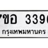 รับจัดหาทะเบียน 3396 หมวดใหม่ 7ขอ 3396 ทะเบียนมงคล ผลรวมดี 36 – NU0706 -7ขอ
