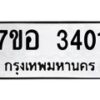 รับจัดหาทะเบียน 3401 หมวดใหม่ 7ขอ 3401 ทะเบียนมงคล ผลรวมดี 23 – NU0706 -7ขอ