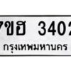 รับจัดหาทะเบียน 3402 หมวดใหม่ 7ขฮ 3402 ทะเบียนมงคล ผลรวมดี 23 – NU0710 -7ขฮ