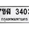 รับจัดหาทะเบียน 3403  หมวดใหม่ 7ขฬ 3403  ทะเบียนมงคล ผลรวมดี 24 - T6907 - 7ขฬ