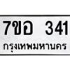 รับจัดหาทะเบียน 341 หมวดใหม่ 7ขอ 341 ทะเบียนมงคล ผลรวมดี 23 – NU0706 -7ขอ