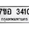 รับจัดหาทะเบียน 3410 หมวดใหม่ 7ขอ 3410 ทะเบียนมงคล ผลรวมดี 23 – NU0706 -7ขอ