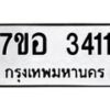 รับจัดหาทะเบียน 3411 หมวดใหม่ 7ขอ 3411 ทะเบียนมงคล ผลรวมดี 24 – NU0706 -7ขอ