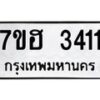 รับจัดหาทะเบียน 3411 หมวดใหม่ 7ขฮ 3411 ทะเบียนมงคล ผลรวมดี 23 – NU0710 -7ขฮ