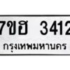 รับจัดหาทะเบียน 3412 หมวดใหม่ 7ขฮ 3412 ทะเบียนมงคล ผลรวมดี 24 – NU0710 -7ขฮ