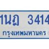 รับจัดหาทะเบียนรถตู้ 3414 หมวดใหม่ 1นฎ 3414 ผลรวมดี 23 - M0701-1นฎ