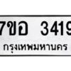 รับจัดหาทะเบียน 3419 หมวดใหม่ 7ขอ 3419 ทะเบียนมงคล ผลรวมดี 32 – NU0706 -7ขอ