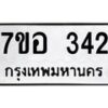 รับจัดหาทะเบียน 342 หมวดใหม่ 7ขอ 342 ทะเบียนมงคล ผลรวมดี 24 – NU0706 -7ขอ