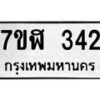 รับจัดหาทะเบียน 342  หมวดใหม่ 7ขฬ 342  ทะเบียนมงคล ผลรวมดี 23 - T6907 - 7ขฬ
