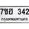 รับจัดหาทะเบียน 342 หมวดใหม่ 7ขฮ 342 ทะเบียนมงคล ผลรวมดี 23 – NU0710 -7ขฮ