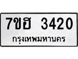 รับจัดหาทะเบียน 3420 หมวดใหม่ 7ขฮ 3420 ทะเบียนมงคล ผลรวมดี 23 – NU0710 -7ขฮ